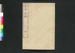 武学拾粋 四巻 / Bugaku Shūsui (Book of Military Strategies), Vol. 4 image