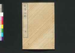 武学拾粋 五巻 / Bugaku Shūsui (Book of Military Strategies), Vol. 5 image