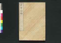 武学拾粋 六巻 / Bugaku Shūsui (Book of Military Strategies), Vol. 6 image
