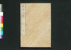 武学拾粋 七巻 / Bugaku Shūsui (Book of Military Strategies), Vol. 7 image