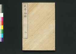 武学拾粋 八巻 / Bugaku Shūsui (Book of Military Strategies), Vol. 8 image