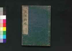校訂 武用辨略 巻之二 / Kōtei Buyō Benryaku (Book of Martial Arts, Revised Edition), Vol. 2 image