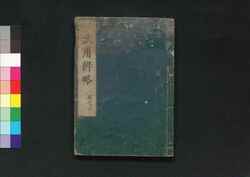 校訂 武用辨略 巻之三 / Kōtei Buyō Benryaku (Book of Martial Arts, Revised Edition), Vol. 3 image
