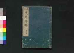 校訂 武用辨略 巻之四 / Kōtei Buyō Benryaku (Book of Martial Arts, Revised Edition), Vol. 4 image