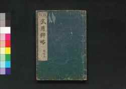 校訂 武用辨略 巻之五 / Kōtei Buyō Benryaku (Book of Martial Arts, Revised Edition), Vol. 5 image