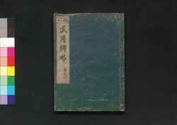 校訂 武用辨略 巻之六 / Kōtei Buyō Benryaku (Book of Martial Arts, Revised Edition), Vol. 6 image