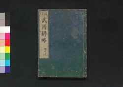 校訂 武用辨略 巻之七 / Kōtei Buyō Benryaku (Book of Martial Arts, Revised Edition), Vol. 7 image