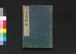 校訂 武用辨略 巻之八 / Kōtei Buyō Benryaku (Book of Martial Arts, Revised Edition), Vol. 8 image