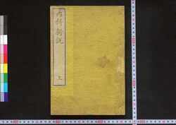 内科新説 上 / Naika Shinsetsu (Book of Western Medicines), Vol. 1 image