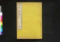 内科新説 中 / Naika Shinsetsu (Book of Western Medicines), Vol. 2 image