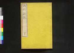 内科新説 下 / Naika Shinsetsu (Book of Western Medicines), Vol. 3 image