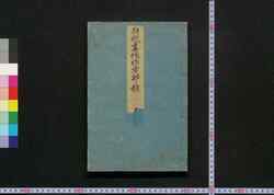 狂歌画像作者部類 / Kyōka Gazō Sakusha Burui (Directory of Kyōka Poets with Illustrations) image