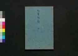 狂歌画像作者部類 2 / Kyōka Gazō Sakusha Burui (Directory of Kyōka Poets with Illustrations) 2 image