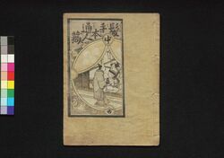 髪手本通人蔵 中 / Kamidehon Tsūjingura (Parody of The Treasury of Loyal Retainers), Vol. 2 image