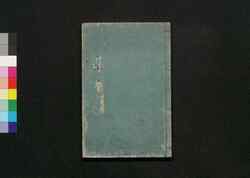 新撰大工雛形 巻二 / Shinsen Daiku Hinagata (Book of Architecture Designs for Carpenters), Vol. 2 image