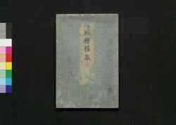 大工雛形倭絵様集 三 / Daiku Hinagata Yamato Eyōshu (Book of Architecture Designs for Carpenters) 3 image