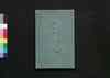 極秘軒廻捶雛形 扇垂木雛形 上/Gokuhi Nokimawari Taruki Hinagata, Ogi Taruki Hinagata (Book of Architecture Design for Carpenters), Vol. 1 image