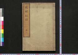 提醒紀談 / Teisei Kidan (Collection of Anecdotes, Extraordinary Incidents, and Rumors) image