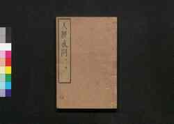 天経或問 地 / Tenkei Wakumon (Book of Astronomy), Vol. 2 image