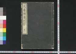 文芸類纂 / Bungei Ruisan (Literary Encyclopedia) image