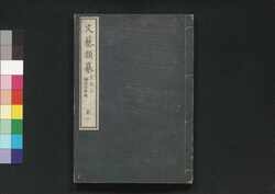 文芸類纂 文志 上 巻三 / Bungei Ruisan Bunshi (Literary Encyclopedia: Writings), Part 1 of Vol. 3 image