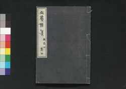 文芸類纂 文志 下 巻四 / Bungei Ruisan Bunshi (Literary Encyclopedia: Writings), Part 2 of Vol. 4 image