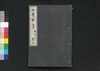 文芸類纂 文志 下 巻四/Bungei Ruisan Bunshi (Literary Encyclopedia: Writings), Part 2 of Vol. 4 image