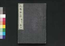 文芸類纂 学志 上 巻五 / Bungei Ruisan Gakushi (Literary Encyclopedia: Academics), Part 1 of Vol. 5 image