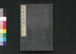 文芸類纂 学志 下 巻六 / Bungei Ruisan Gakushi (Literary Encyclopedia: Academics), Part 2 of Vol. 6 image