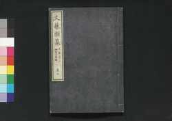 文芸類纂 文具志 上 巻七 / Bungei Ruisan Bungushi (Literay Encyclopedia: Stationeries), Part 1 of Vol. 7 image