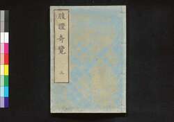 腹證奇覧 後編巻之上冊 腹證奇覧(三) / Fukushō Kiran (Abdominal Diagnosis), Vol. 3 image