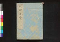 腹證奇覧 後編巻之下冊 腹證奇覧(四) / Fukushō Kiran (Abdominal Diagnosis), Vol. 4 image
