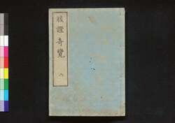 腹證奇覧翼 初編下編 腹證奇覧(六) / Fukushō Kiran (Abdominal Diagnosis), Vol. 6 image