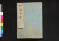 腹證奇覧翼 二編上冊 腹證奇覧(七) / Fukushō Kiran (Abdominal Diagnosis), Vol. 7 image