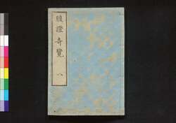 腹證奇覧翼 二編下冊 腹證奇覧(八) / Fukushō Kiran (Abdominal Diagnosis), Vol. 8 image