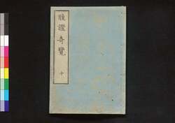 腹證奇覧翼 三編下冊 腹證奇覧(十) / Fukushō Kiran (Abdominal Diagnosis), Vol. 10 image