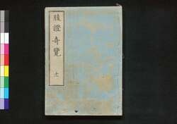 腹證奇覧翼 四編上冊 腹證奇覧(十一) / Fukushō Kiran (Abdominal Diagnosis), Vol. 11 image