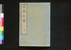 腹證奇覧翼 四編下冊 腹證奇覧(十二) / Fukushō Kiran (Abdominal Diagnosis), Vol. 12 image