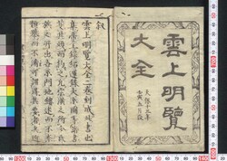 雲上明覧大全 上巻 / Unjō Meiran Taizen (Complete Directory of Court Nobles), Vol. 1 image