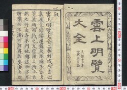 雲上明覧大全 / Unjō Meiran Taizen (Complete Directory of Court Nobles) image