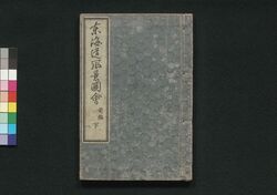 東海道風景図会 前編下 / Tōkaidō Fūkei Zu-e (Illustrations of Views Along the Tōkaidō Road), Vol. 1, Part 2 image