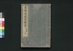 東海道風景図会 後編上 / Tōkaidō Fūkei Zu-e (Illustrations of Views Along the Tōkaidō Road), Vol. 2, Part 1 image