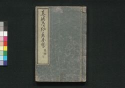 東海道風景図会 後編下 / Tōkaidō Fūkei Zu-e (Illustrations of Views Along the Tōkaidō Road), Vol. 2, Part 2 image