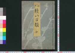 江戸続八百韻 / Edo Zoku Happyaku-in (Collection of Haikai Poems Selected by Sakai Hōitsu) image