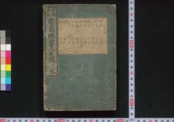當時現在 廣益諸家人名録 / Tōji Genzai Kōeki Shoka Jimmeiroku (Directory of Writers, Artists, and Scholars in Edo) image