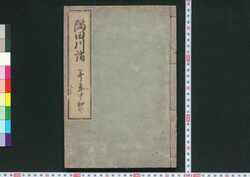 隅田川詣 并年中和歌 / Sumidagawa Mōde Narabini Nenjū Waka (Famous Places Along the Sumidagawa River with Waka Poems) image