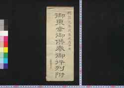 御東幸御供奉御行列附 / Ontōkō Osonae Tatematsuri Ongyōretsu Tsuki (List of Attendants to Emperor's Travel to Tokyo) image