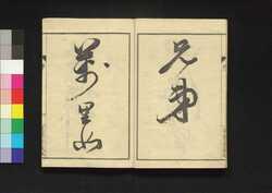 軽便必用 電信符牒語 / Keibin Hitsuyō Denshin Fuchōgo (Code Book for Electrical Signaling) image