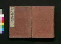 授時暦図解 冬 / Jujireki Zukai (Illustrated Explanation of Juji Calendar), Vol. 5 image