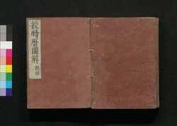 授時暦図解 附録 / Jujireki Zukai (Illustrated Explanation of Juji Calendar), Appendix image